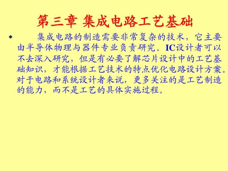 集成电路工艺基础.ppt.ppt_第1页