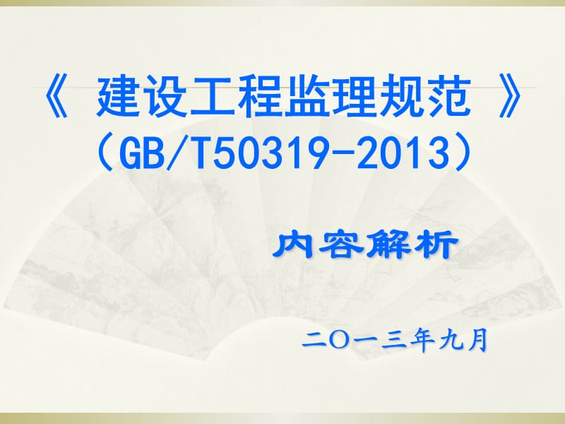 1、GBT50319-2013《建设工程监理规范》学习指南（逐条解释）.ppt_第1页