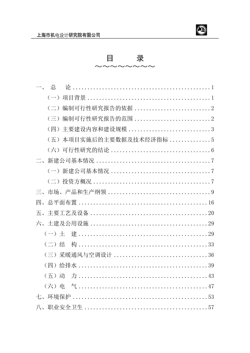 贝洱沈阳热系统项目可行性研究报告.doc_第2页