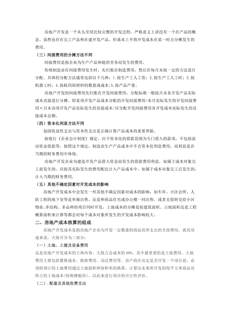 毕业论文-房地产开发企业的成本核算.doc_第2页