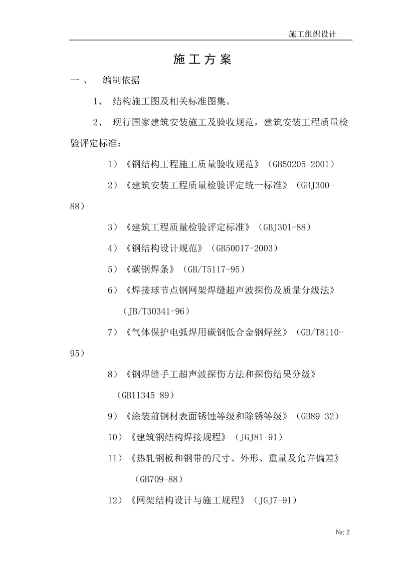 焊接球网中架施工方案.doc_第3页