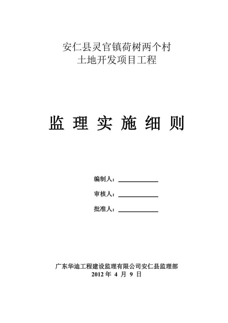 安仁县灵官镇荷树两个村土地开发项目你工程监理实施细则(新).doc_第1页