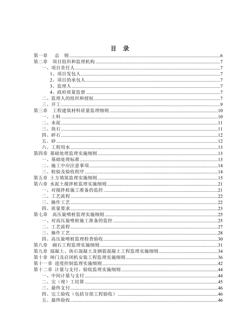 安仁县灵官镇荷树两个村土地开发项目你工程监理实施细则(新).doc_第2页