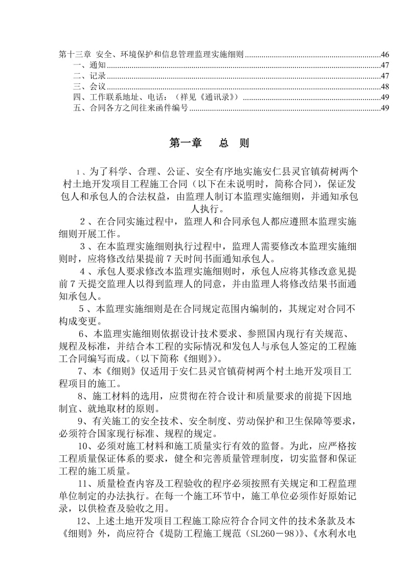 安仁县灵官镇荷树两个村土地开发项目你工程监理实施细则(新).doc_第3页