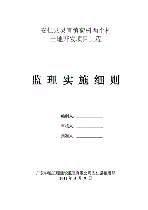 安仁县灵官镇荷树两个村土地开发项目你工程监理实施细则(新).doc