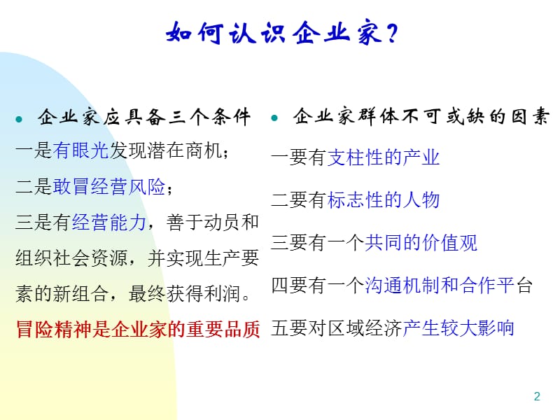 第二讲温州企业家精神.ppt_第2页