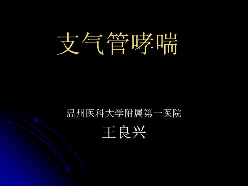 温州医科大学《内科学》哮喘1928.ppt_第1页