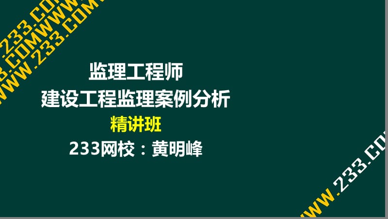 04-黄明峰-监理工程师-建设工程监理案例分析-精-1概论部分（液晶屏2017.3.11） - 副本 (2).ppt_第1页