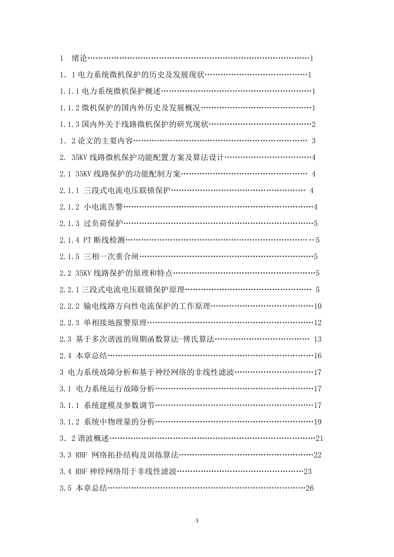 变电所线路微机保护研究与论文.doc_第3页