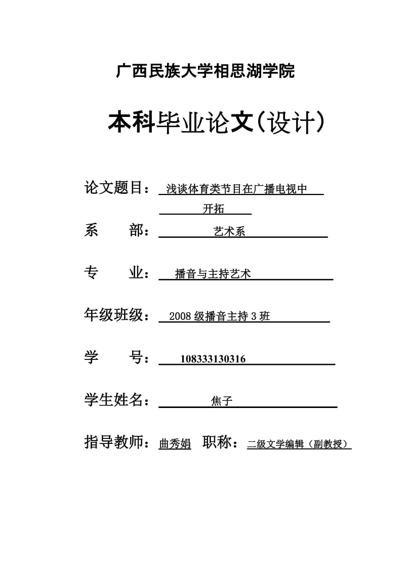 播音与主持艺术专业论文浅谈体育类节目在广播电视中开拓.doc_第1页