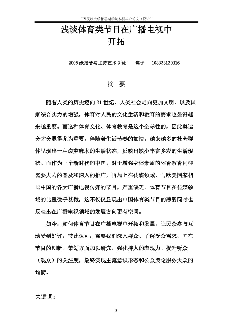 播音与主持艺术专业论文浅谈体育类节目在广播电视中开拓.doc_第2页