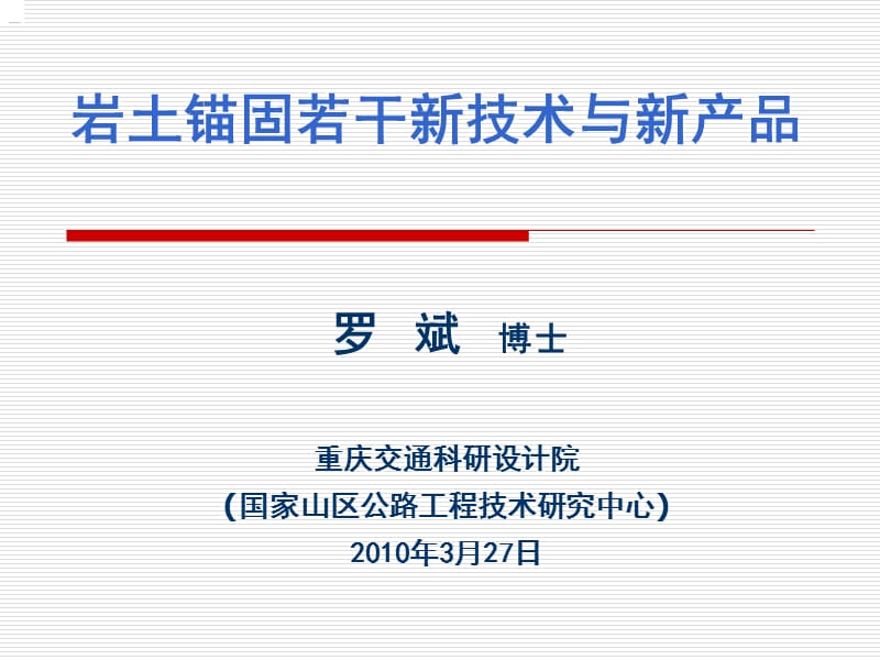 000岩土锚固若干新技术与新产品(杭州锚固会议)2010-03-27.ppt_第1页