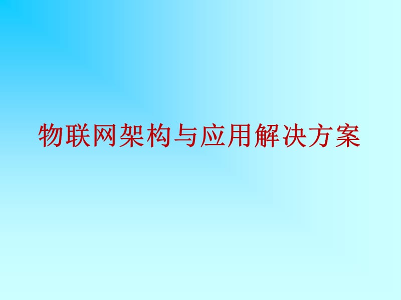 物联网课件 4-物联网架构与应用解决方案.ppt_第1页