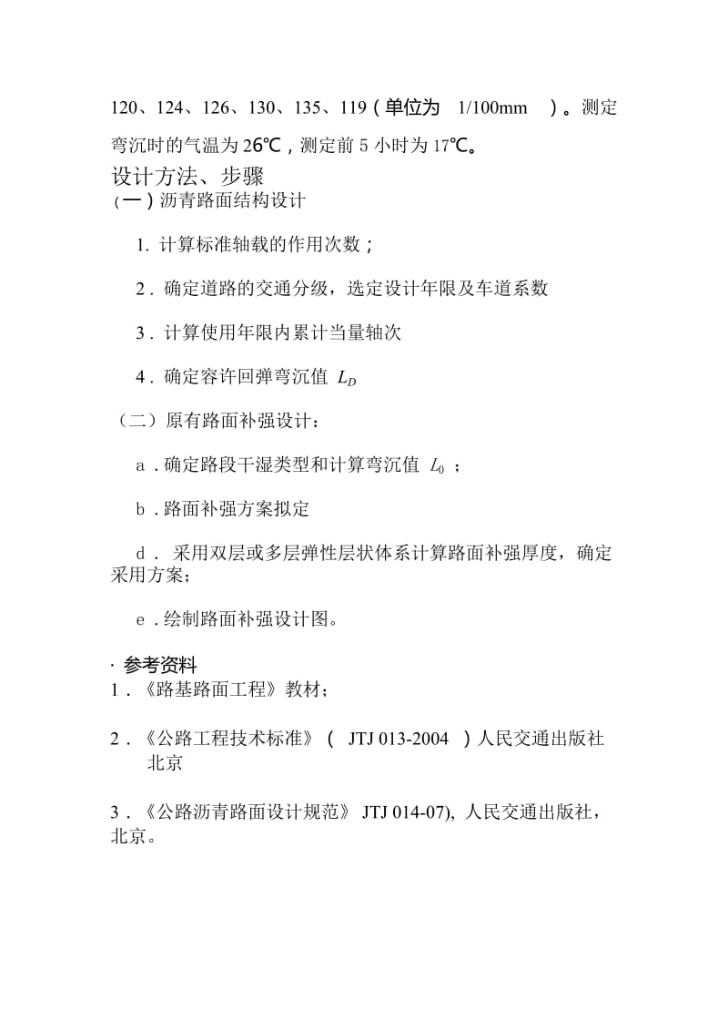 重庆交通大学柔性路面补强设计计关算说明书.doc_第2页