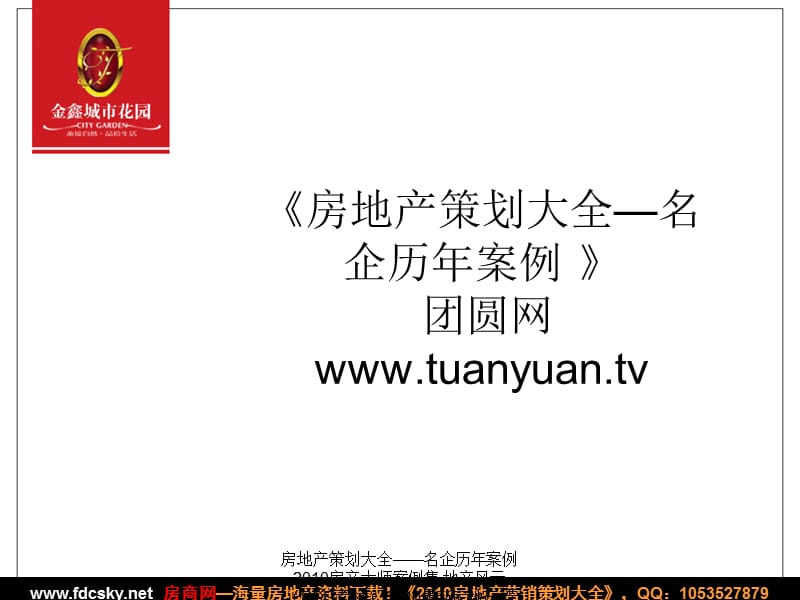 【住宅地产营销策划】2008年济宁市金乡县金鑫城市花园开盘活动策划方案（草案）.ppt_第1页