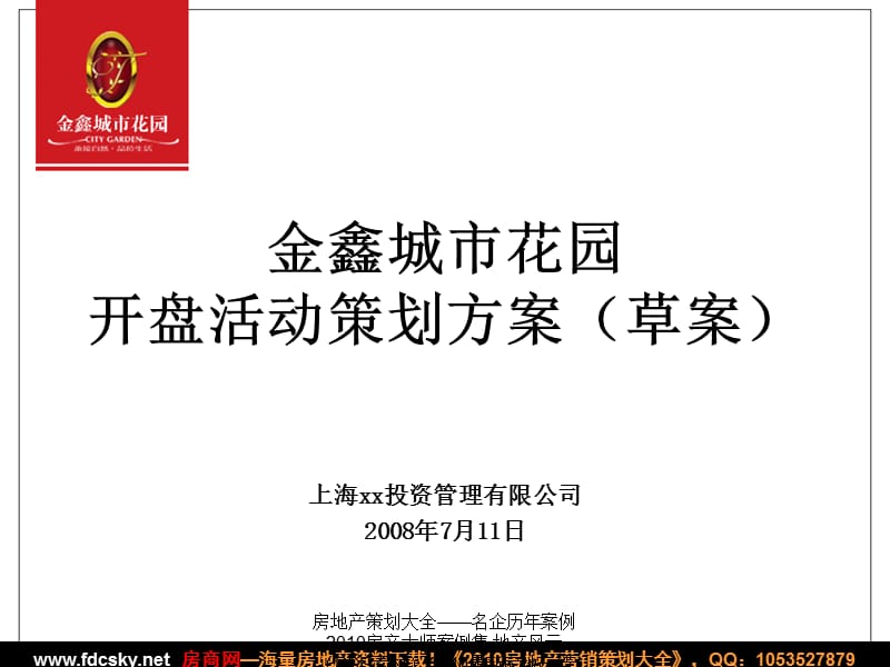 【住宅地产营销策划】2008年济宁市金乡县金鑫城市花园开盘活动策划方案（草案）.ppt_第2页