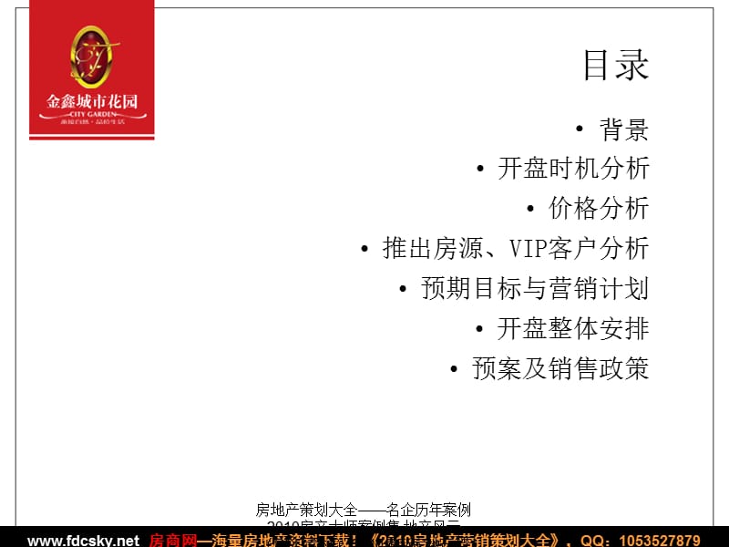 【住宅地产营销策划】2008年济宁市金乡县金鑫城市花园开盘活动策划方案（草案）.ppt_第3页