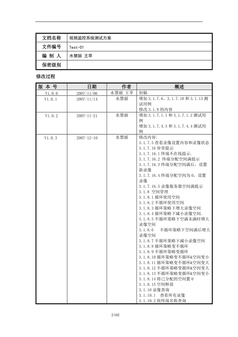 安防视频监控系阳统测试方案.doc_第2页