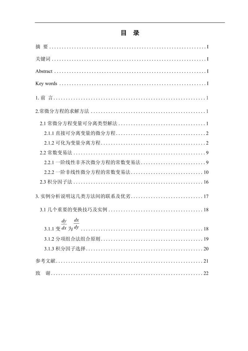 常微分方程初等解法及其求解技巧.doc_第1页