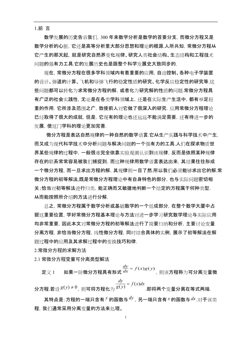 常微分方程初等解法及其求解技巧.doc_第3页