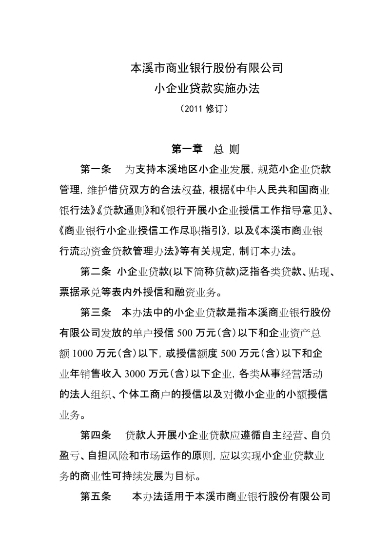 本溪市商业银行股份有限公司小企业贷款管理办法.doc_第1页