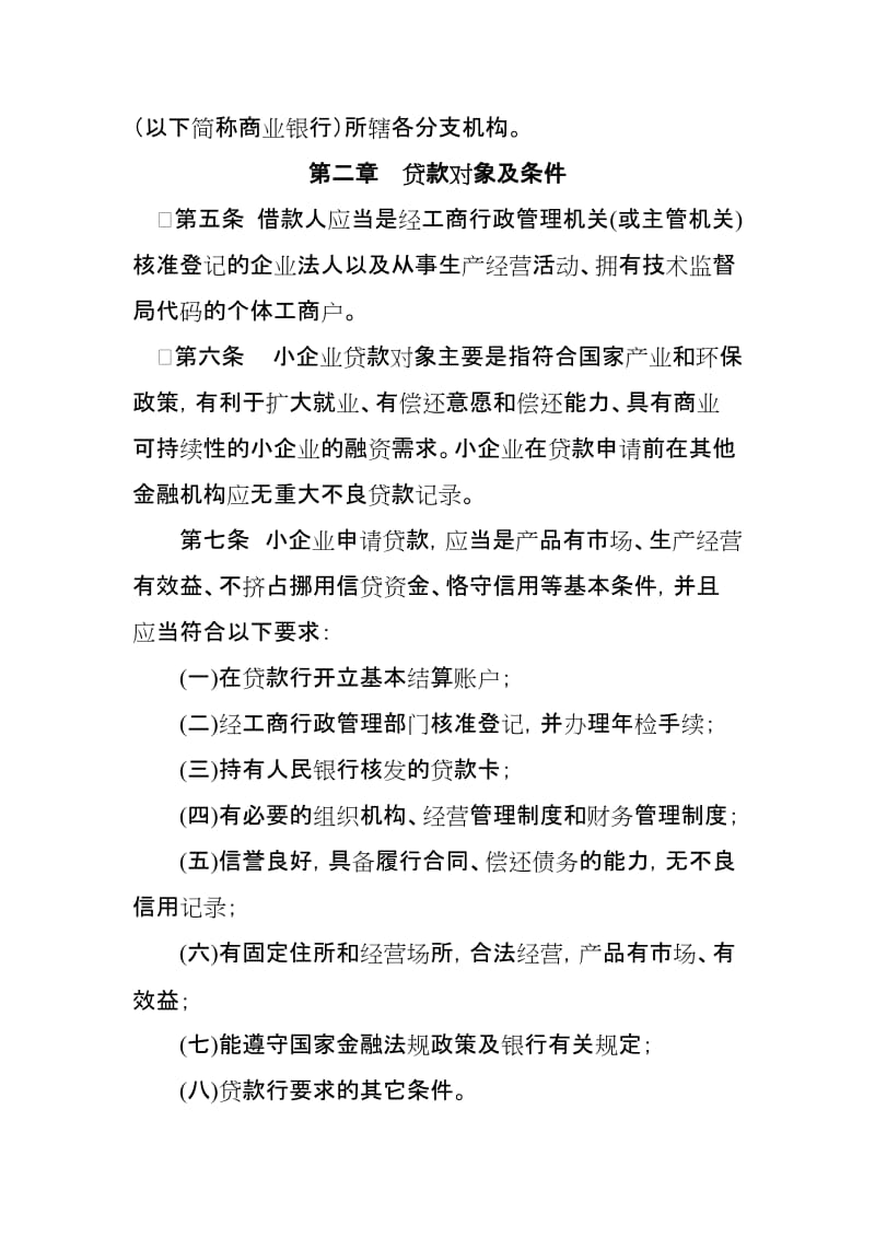 本溪市商业银行股份有限公司小企业贷款管理办法.doc_第2页