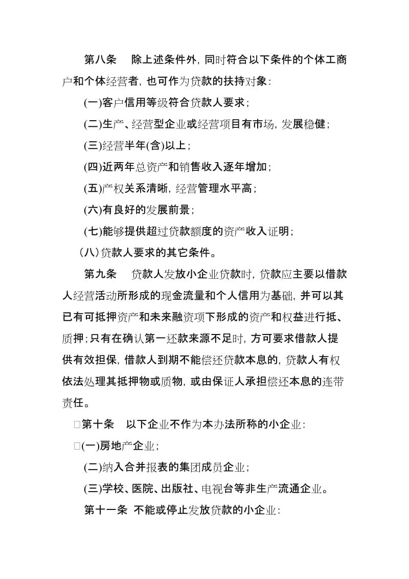 本溪市商业银行股份有限公司小企业贷款管理办法.doc_第3页