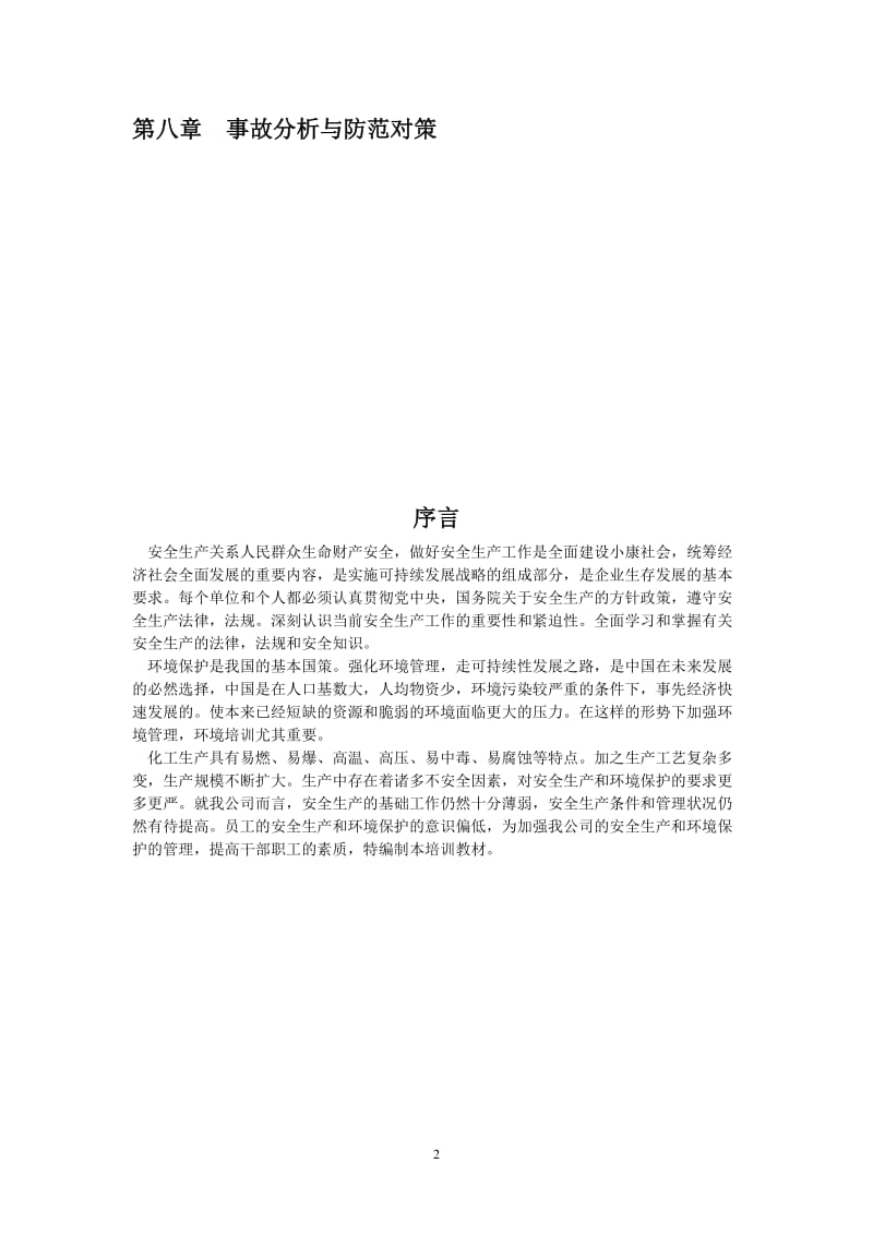 安全培等训教材.doc_第2页