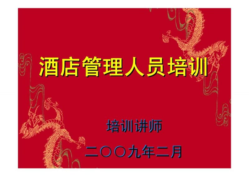 酒店管理人员培训.ppt_第1页