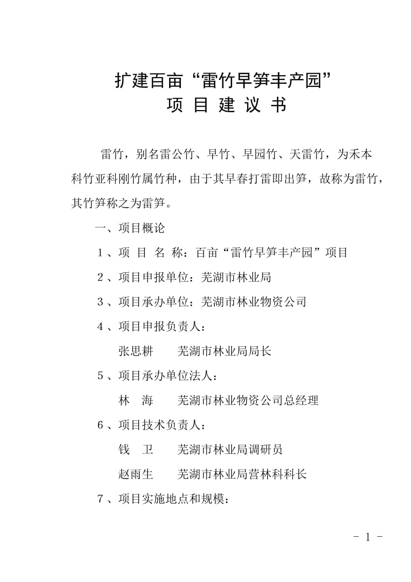 百亩雷竹项目建议.doc_第1页