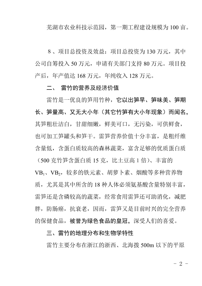 百亩雷竹项目建议.doc_第2页