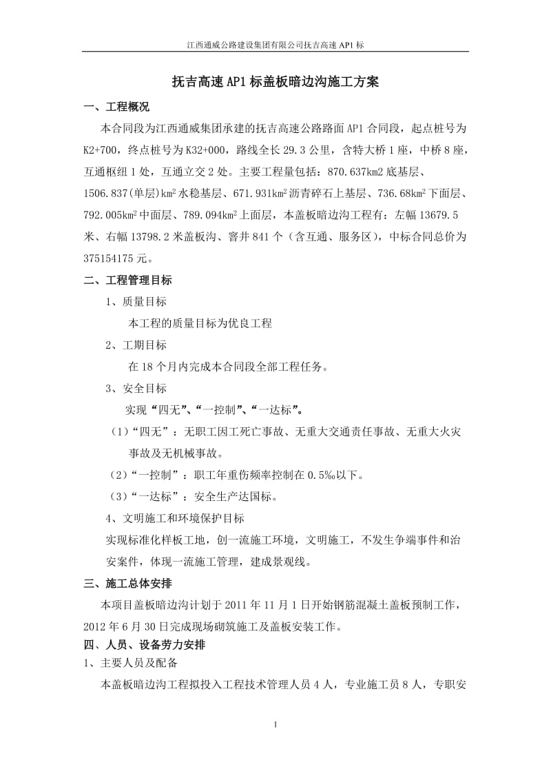 抚吉高速盖板关暗边沟施工方案.doc_第1页