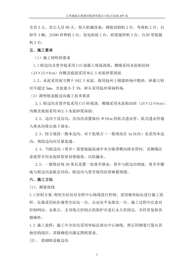 抚吉高速盖板关暗边沟施工方案.doc_第2页