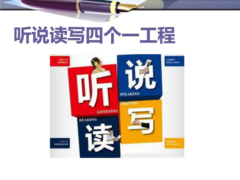 [精彩]据说读写_少儿英语_幼儿教导_教导专区.ppt_第1页