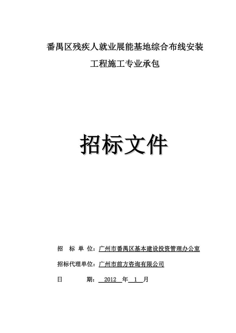 番禺区残疾人就上业展能基地综合布线安装.doc_第1页