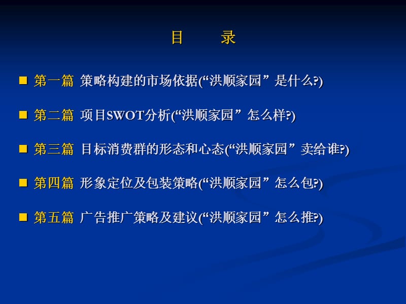 【地产策划】北京洪顺家园入市推广策略书2008年【PPT】-81PPT.ppt_第3页