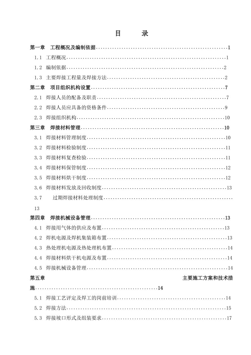 锅炉厂焊接关专业施工组织设计.doc_第1页