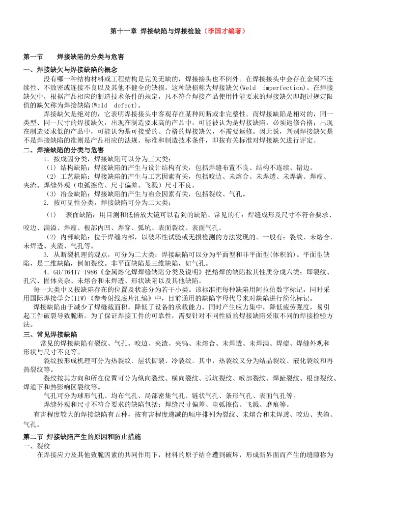 焊接缺陷与焊接发检验（精品）.doc_第1页