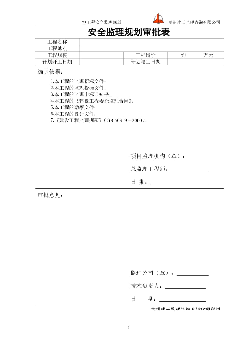 安全监理规都划范本.doc_第2页