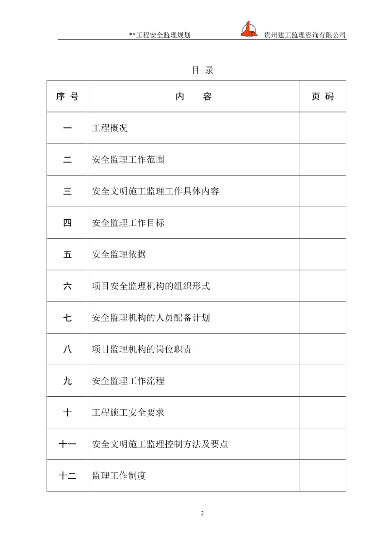 安全监理规都划范本.doc_第3页