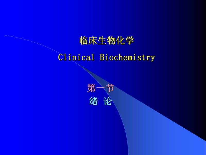 临床生物化学 clinical biochemistry - 上海交通大学医学院.ppt_第1页