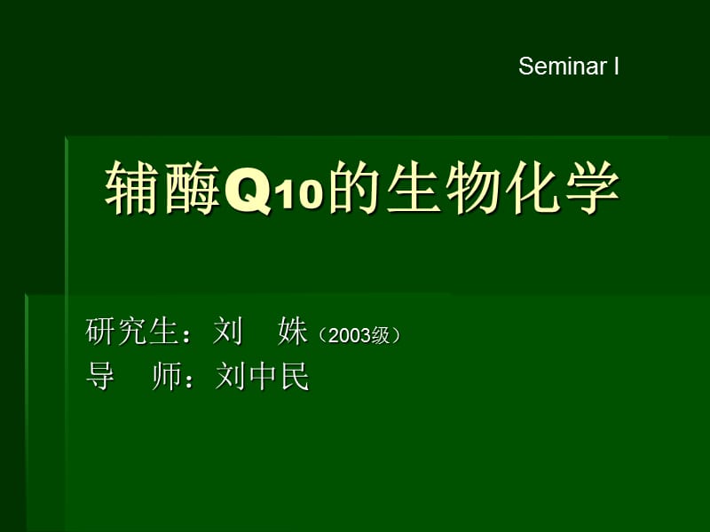 seminari辅酶q10的生物化学性质刘姝ppt课件.ppt_第1页