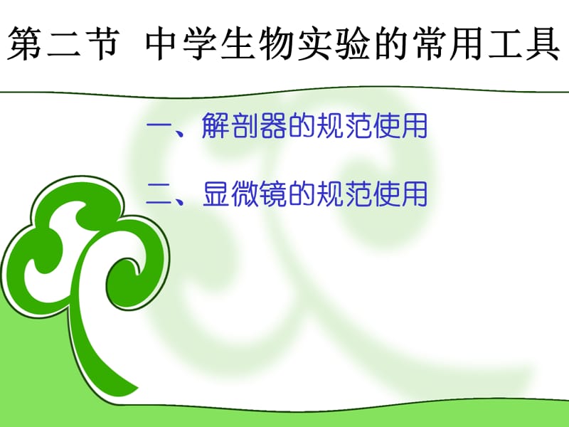 第二节中学生物实验的常用工具.ppt_第1页