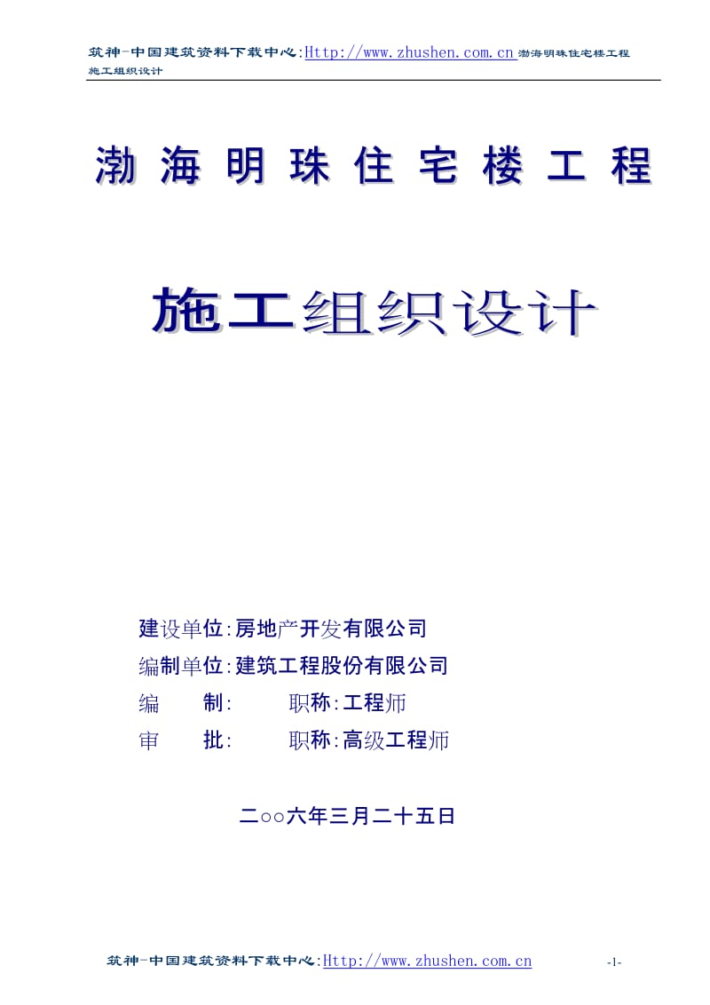 渤海明珠25层剪力墙结构施工组织设计【建筑施工精品】.doc_第1页