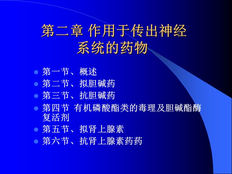 第二章作用于传出神经系统的药物.ppt_第1页