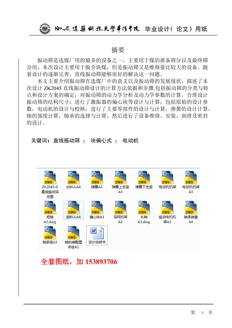 -ZK2045直线振动筛设计【全套图纸】 .doc.doc_第1页