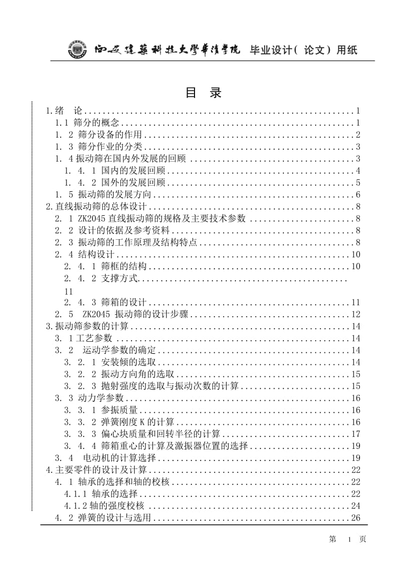 -ZK2045直线振动筛设计【全套图纸】 .doc.doc_第3页