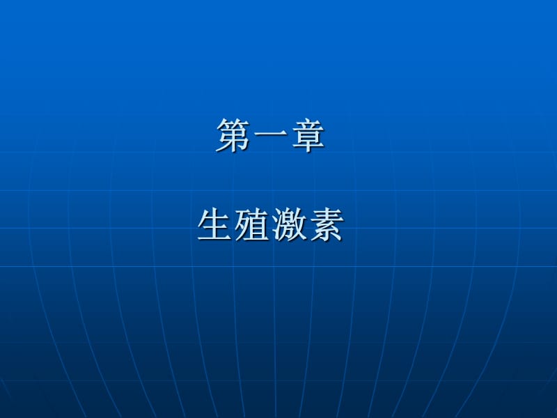 第一章生殖激素.ppt_第1页