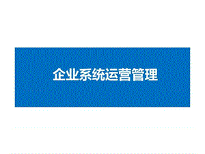 企业系统运营管理.ppt