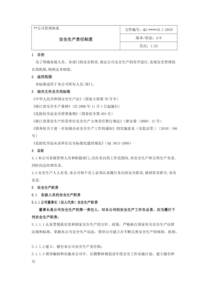 危化企是业安全标准化安全管理制度.doc_第1页